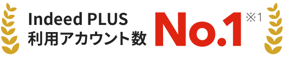 Indeed PLUS利用アカウント数No.1（※1）